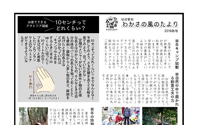 わかさの風のたより
