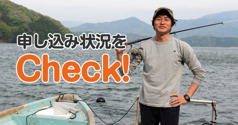 申し込み状況をチェック